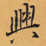 兴