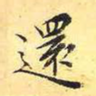 还