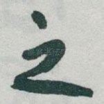 之