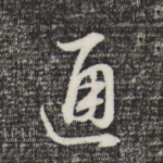 通
