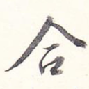 合