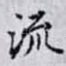 流