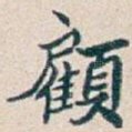 顧