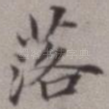 落