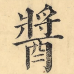 酱