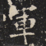 军