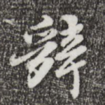 辞