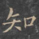知