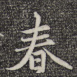 春