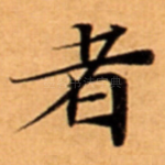 者