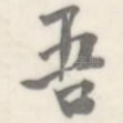 吾