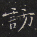 访