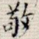 敬