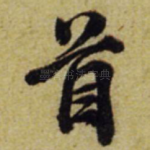 首