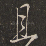 且
