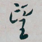 望