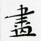 尽