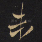 未