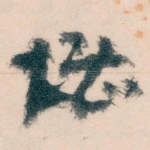 堪