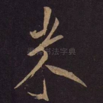 米