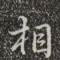 相