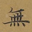 无