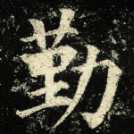 勤