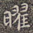 曜