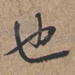 也
