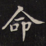命