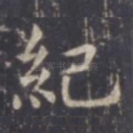 纪