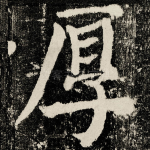 厚