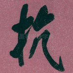 抗