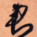 君
