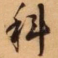 科