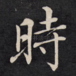 时