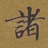 诸