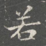 若