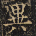 異