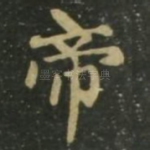 帝