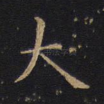 大