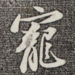 宠