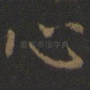 心