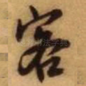 客