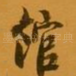 馆