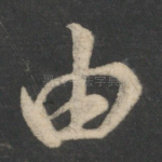 由