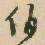 伯