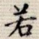 若