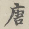 唐