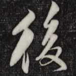 后